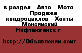  в раздел : Авто » Мото »  » Продажа квадроциклов . Ханты-Мансийский,Нефтеюганск г.